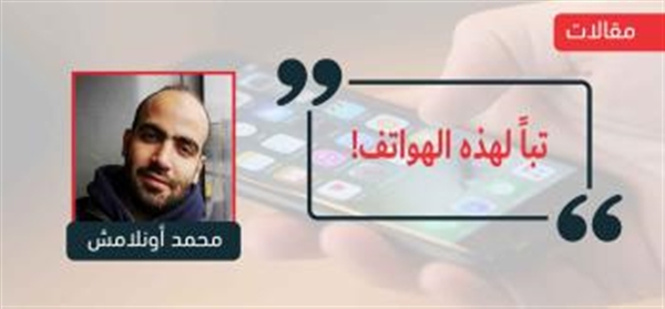 تباً لهذه الهواتف..!