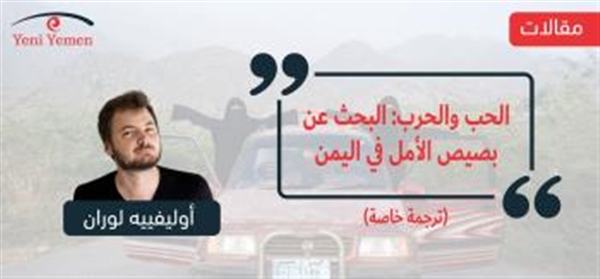 الحب والحرب: البحث عن بصيص الأمل في اليمن (ترجمة خاصة)