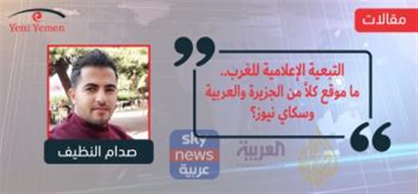 التبعية الإعلامية للغرب.. ما موقع كلاً من الجزيرة والعربية وسكاي نيوز؟ - صدام النظيف
