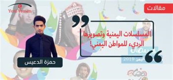 المسلسلات اليمنية وتصويرها الرديء للمواطن اليمني!