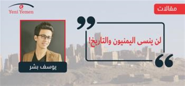 لن ينسى اليمنيون والتاريخ