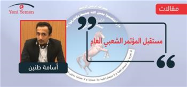 مستقبل المؤتمر الشعبي العام