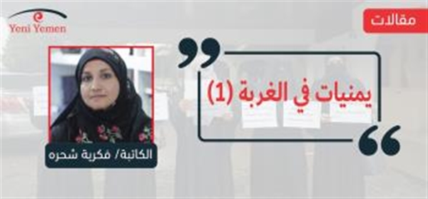 يمنيات في الغربة (1)