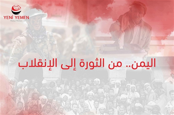 الحياة السياسية في اليمن من الثورة إلى الإنقلاب