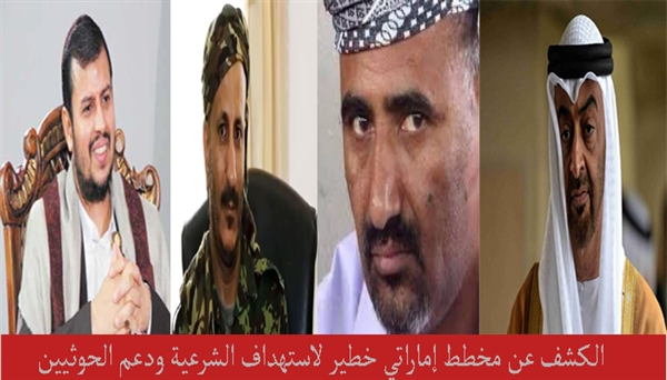 الكشف عن مخطط إماراتي خطير لاستهداف الشرعية ودعم الحوثيين