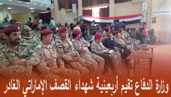 وزارة الدفاع تقيم أربعينية شهداء القصف الإماراتي الغادر