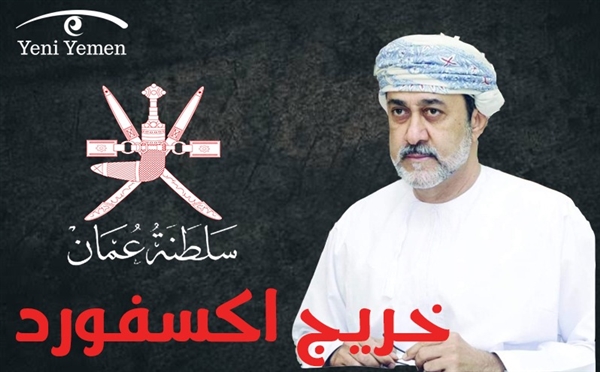 خرّيج أكسفورد الذي أصبح سلطانًا لعُمان!