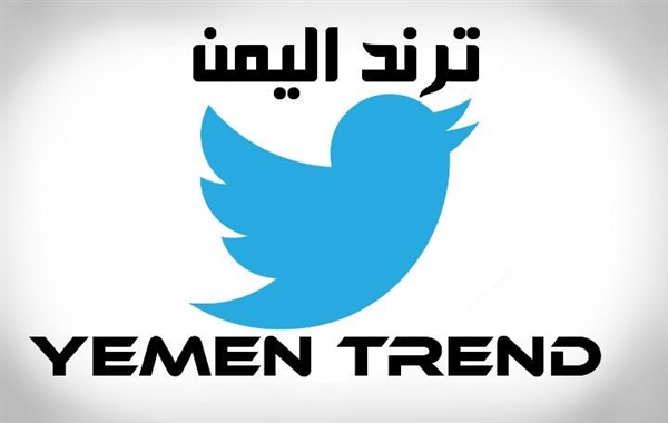 بعد مطالبات يمنية.. تويتر يفتح بوابة خاصة للترند في اليمن
