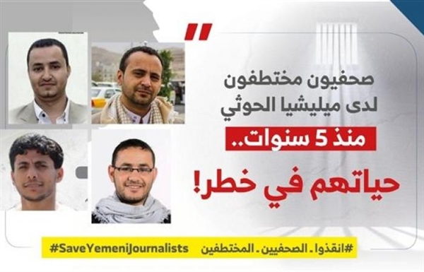 أكثر من 150 منظمة محلية ودولية تطالب بإبطال أحكام القتل الحوثية بحق الصحفيين وإطلاق سراحهم فورا