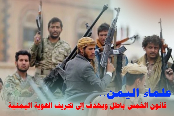 علماء اليمن: قانون الخمس باطل ويسعي لتجريف الهوية اليمنية