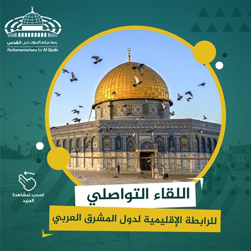 إقليمية المشرق العربي تعلن رفضها القاطع لمشروع الضم الصهيوني