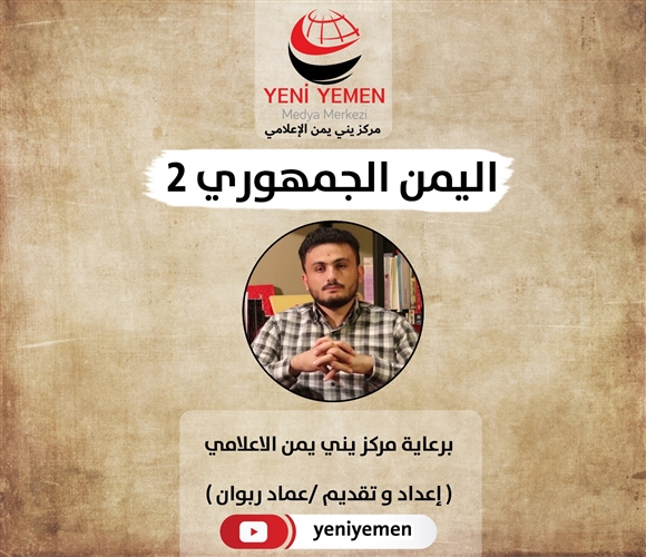 برعاية مركز يني يمن .. انطلاق بث برنامج اليمن الجمهوري 2