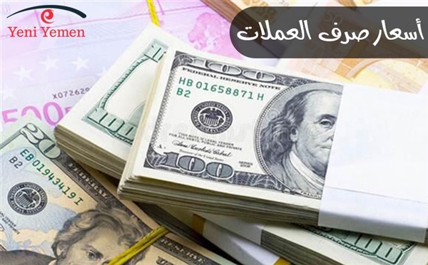 أسعار العملات الأجنبية مقابل الريال اليمني اليوم الأحد