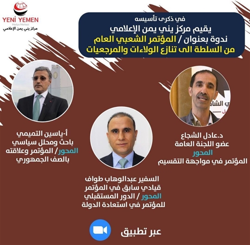 خلال ندوة أقامها " يني يمن ".. سياسيون: حزب المؤتمر يقف أمام مشروع تقسيم خطير وعلى قياداته توحيد صفها لإنقاذه