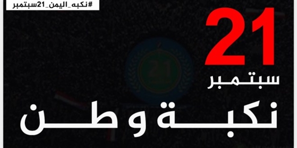 21 سبتمبر.. نكبة وطن