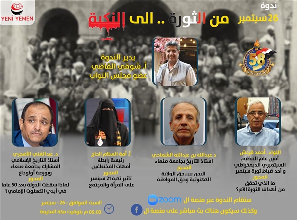 في ذكراها الـ58.. مركز يني يمن ينظم ندوة سياسية بعنوان " 26 سبتمبر من الثورة إلى النكبة"