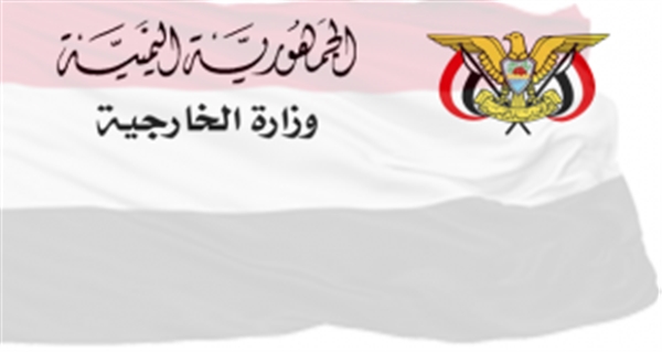 الخارجية اليمنية: نقدر حرص الشركاء الدوليين لتحقيق السلام ونرفض أي إملاءات خارجية