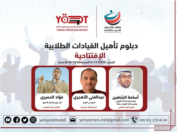 معهد يني يمن للتدريب والإعلام يدشن دبلوم تأهيل القيادات الطلابية في تركيا