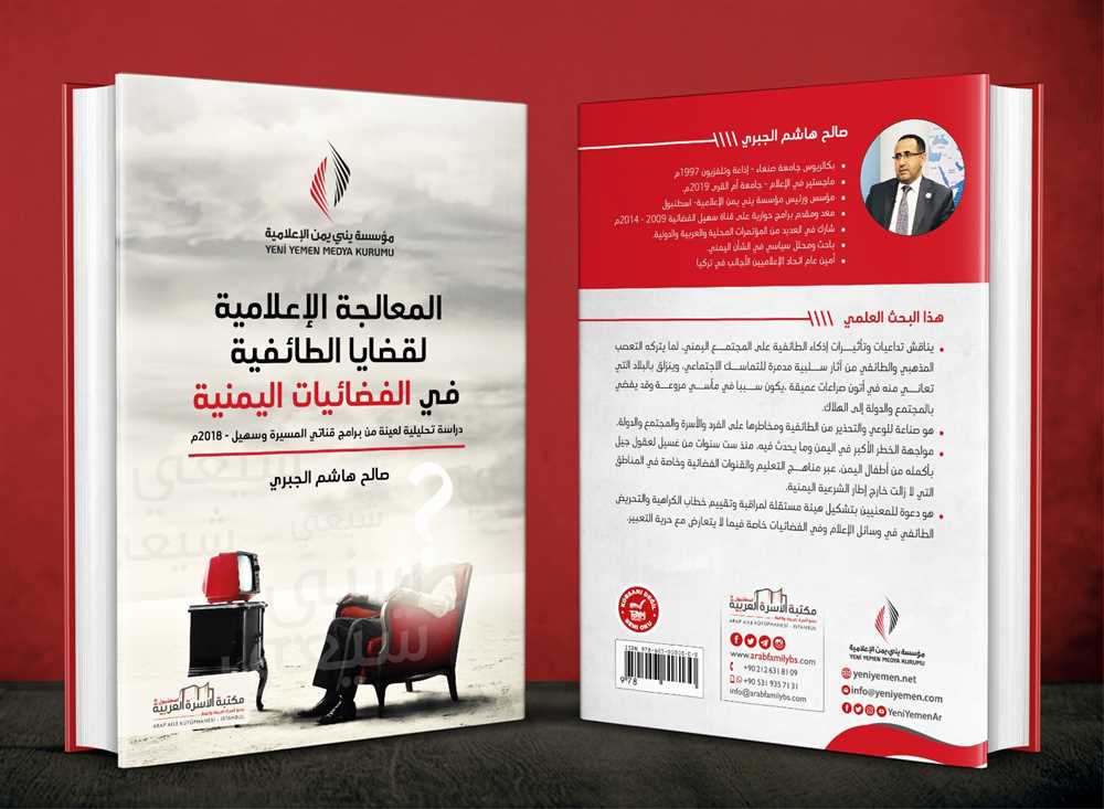 "المعالجات الإعلامية لقضايا الطائفية في الفضائيات اليمنية" دراسة جديدة للباحث صالح الجبري