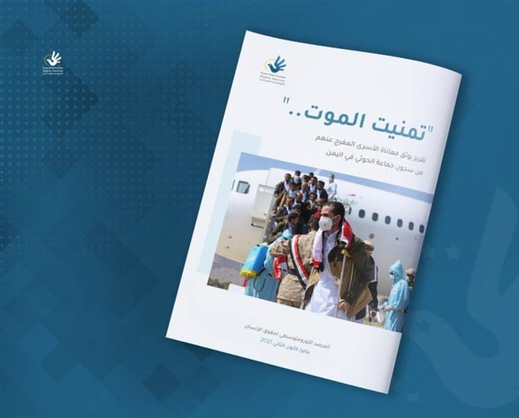 "تمنيت الموت".. تقرير حقوقي يوثق معاناة الأسرى المفرج عنهم من سجون المليشيات الحوثية