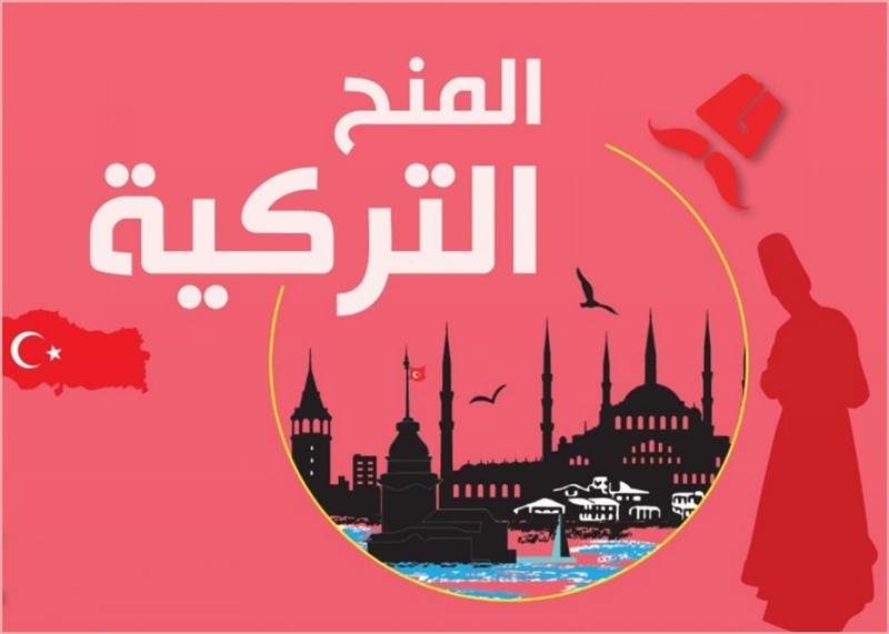 ممولة بالكامل.. منحة الدولة التركية تفتح باب التسجيل لعام 2021.. (تفاصيل)