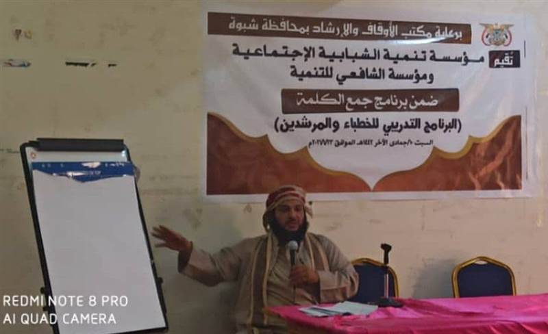 برنامج تدريبي للخطباء والمرشدين ضمن برنامج جمع الكلمة في شبوة