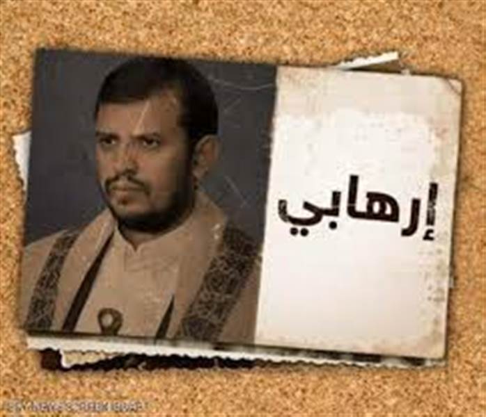 عقب تصنيفها إرهابية.. اتخاذ أول إجراء دولي ضد مليشيات الحوثي