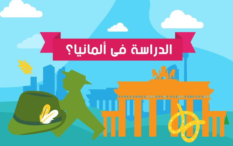 للدراسة في ألمانيا.. منحة ممولة بالكاملة لدراسة البكالوريوس والماجستير 2021