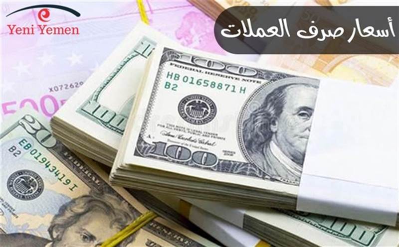 أسعار صرف العملات الأجنبية مقابل الريال اليمني اليوم الأربعاء