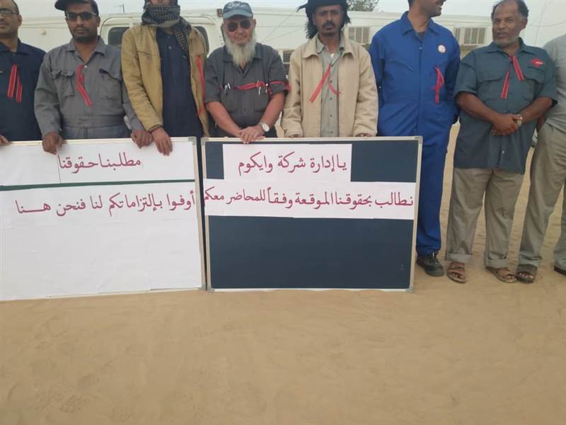 وقفة لعمال شركة الاستثمارات النفطية (الوايكم) بشبوة للمطالبة بحقوق