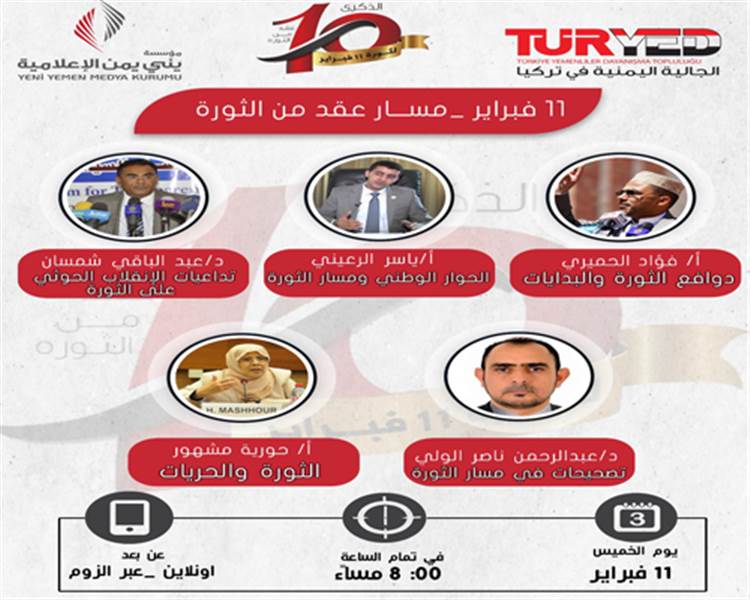 "11فبراير.. مسار عقد من الثورة".. ندوة لمؤسسة يني يمن والجالية اليمنية بمناسبة الذكرى الـ10 للثورة