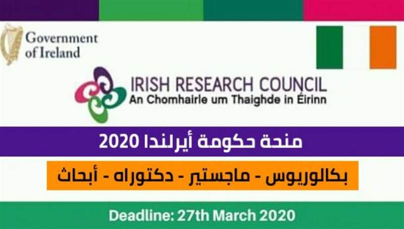 منحة حكومة أيرلندا 2021 لدراسة البكالوريوس والماجستير والدكتوراه | ممولة