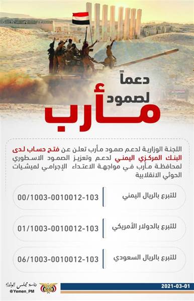 الحكومة تفتح حسابات في البنك المركزي للتبرع لدعم صمود مأرب