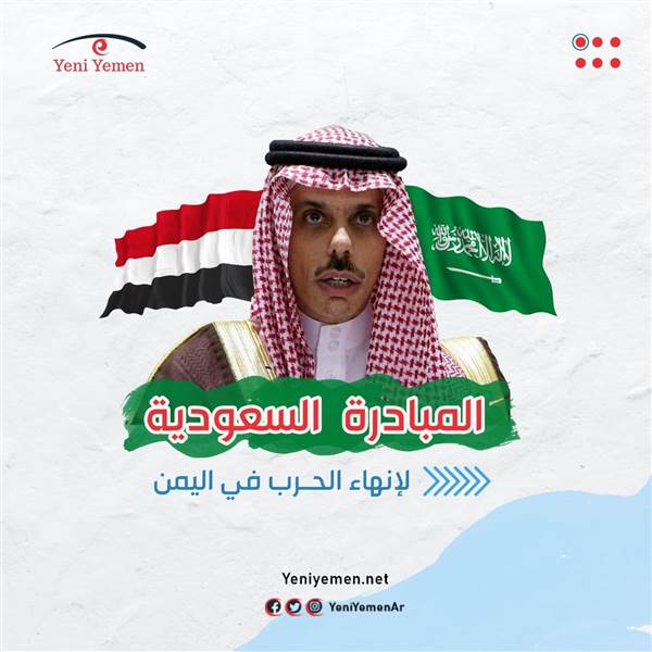 المبادرة السعودية لإنهاء الحرب في اليمن