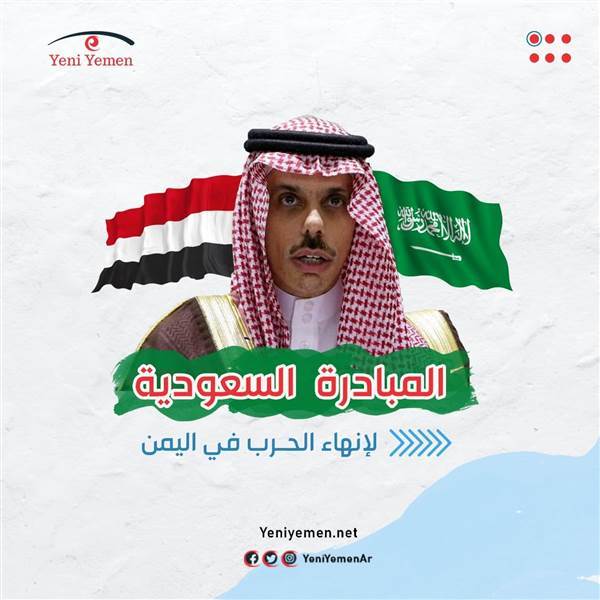 حرب اليمن.. المبادرة السعودية بين الحاجة للسلام والضغوط الدولية (تقرير)