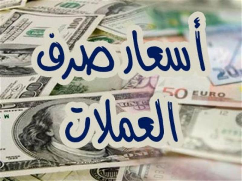 أسعار صرف العملات الأجنبية مقابل الريال اليمني اليوم الإثنين