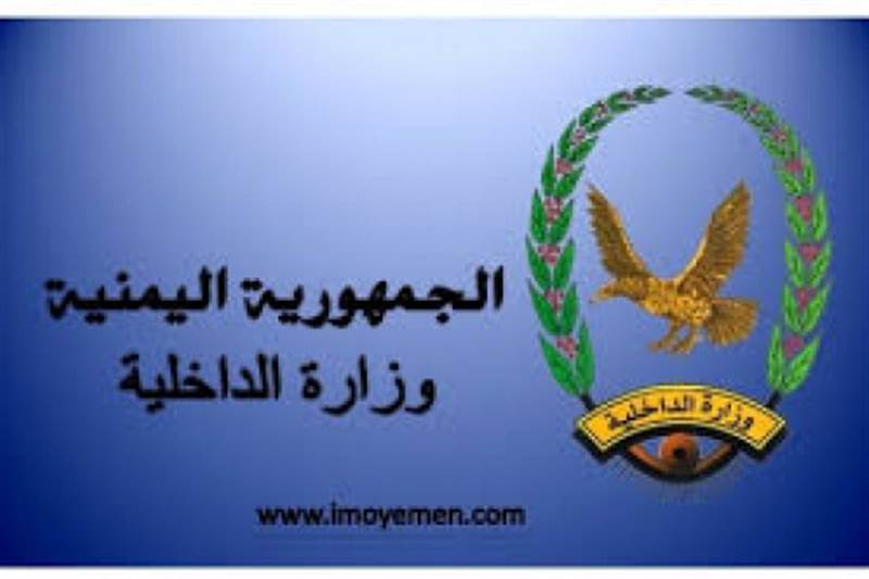 الداخلية تنعي استشهاد رئيس عمليات الأمن الخاص بمأرب