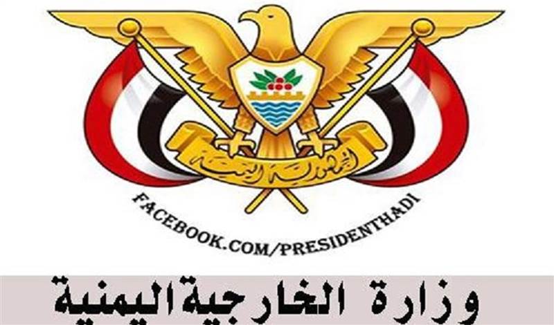 الخارجية اليمنية تخرج عن صمتها وترد على التحالف حول إنشاء قواعد عسكرية في "ميون"