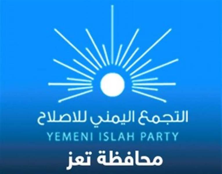 رسميا.. إصلاح تعز يعلن موقفه من الاحتجاجات التي تطالب برحيل الفاسدين