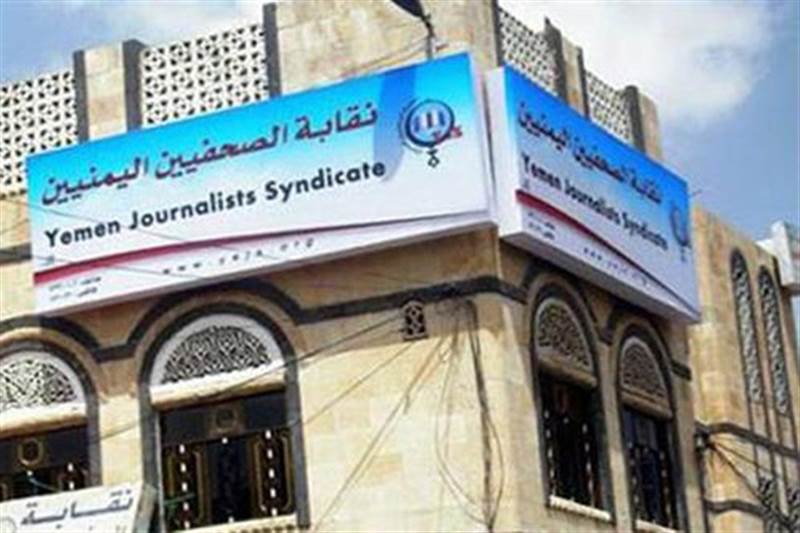 نقابة الصحفيين تدعو لإطلاق سراح كافة المختطفين وإسقاط أحكام الإعدام بحق الصحفيين الأربعة
