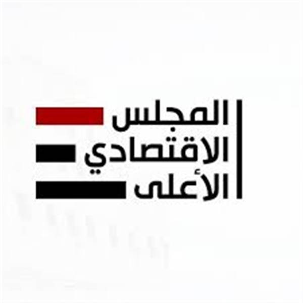المجلس الاقتصادي الأعلى يقر إجراءات عاجلة لوقف التدهور في أسعار صرف العملة الوطنية