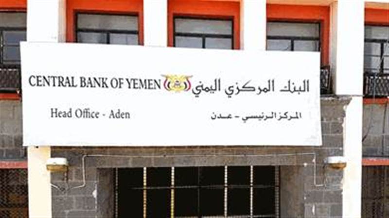 بمساعدة خبراء دوليون.. البنك المركزي يعلن عن إجراءات جديدة لإنقاذ العملة وتوحيدها بين صنعاء وعدن