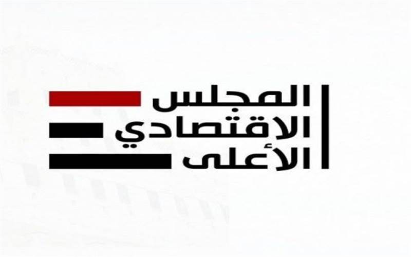 المجلس الاقتصادي الأعلى يعتمد حزمة من الإجراءات لدعم السياسة النقدية والمالية
