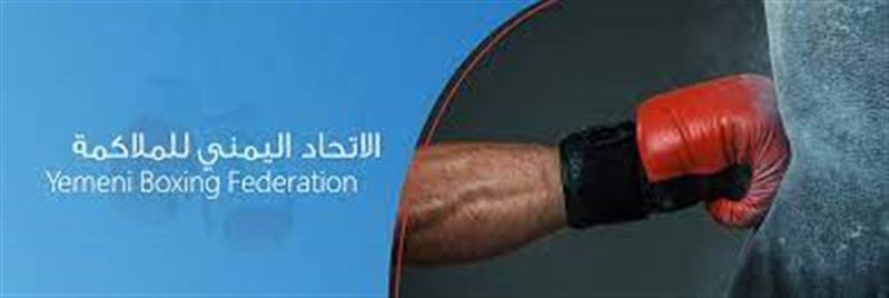 الاتحاد اليمني للملاكمة يدين منع الإمارات المنتخب الوطني من دخول أراضيها