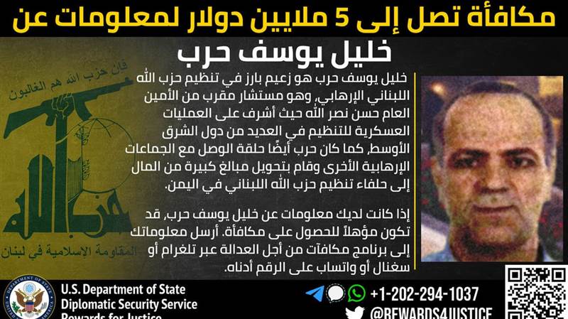 واشنطن تعرض 5 ملايين دولار لمعلومات عن لبناني يموّل الحوثيين