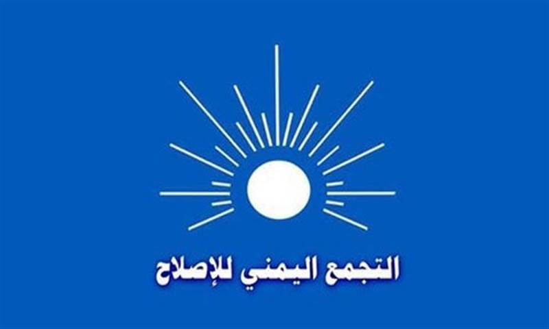 الإصلاح يعلن وقوفه إلى جانب المتظاهرين ويدعو الحكومة والتحالف لتحمل مسؤولياتهم ووقف انهيار العملة