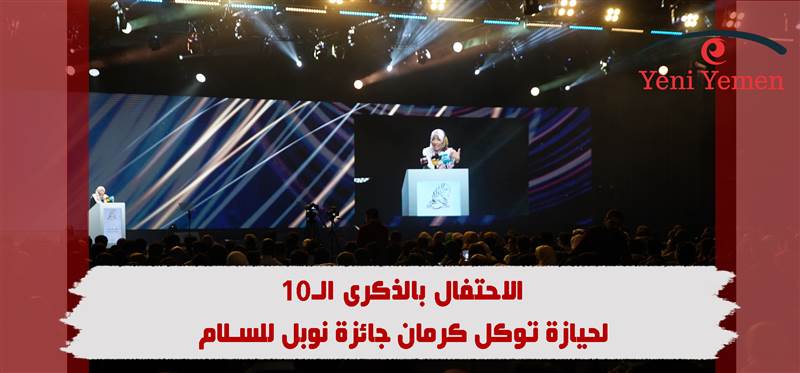 ‏مؤسسة كرمان الدولية تحتفل بالذكرى الـ10 لحيازة توكل كرمان جائزة نوبل للسلام