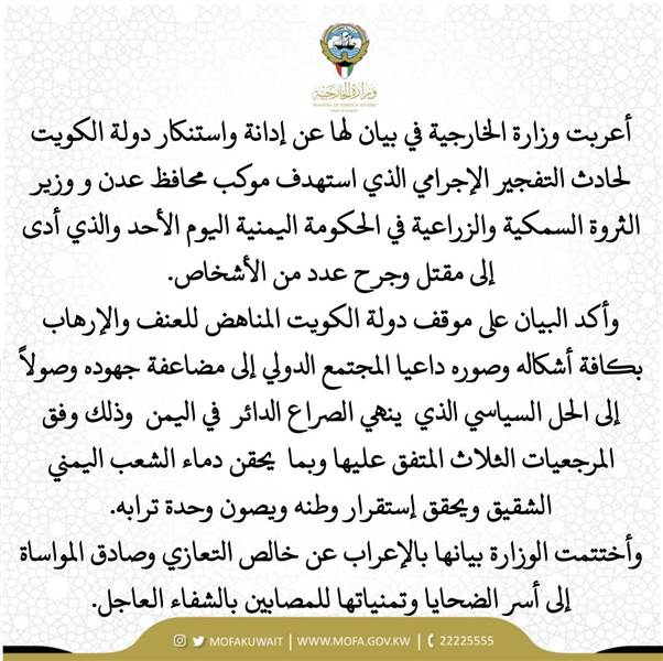 الكويت تدين استهداف محافظ عدن تدعو الى حل الصراع وفقا المرجعيات الثلاث
