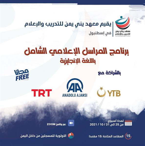 بمشاركة معهد يني يمن للتدريب.. انطلاق برنامج المراسل الإعلامي الشامل الذي تقيمه الأناضول و (YTB)