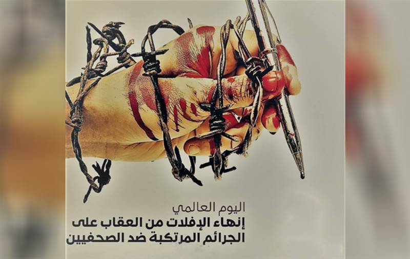 في اليوم العالمي لإنهاء الإفلات من العقاب: 33 منظمة تطالب بملاحقة مرتكبي الانتهاكات ضد الصحافيين